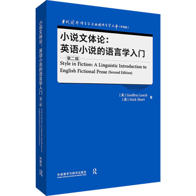 [M]小说文体论:英语小说的语言学入门 第2版-9787521347326
