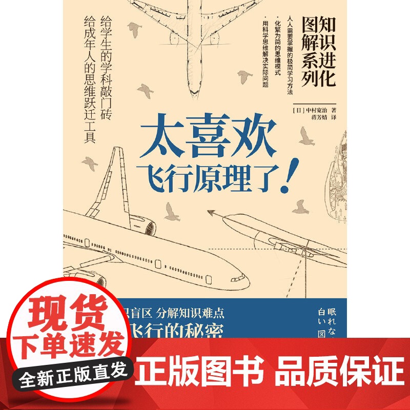 知识进化图解系列 太喜欢飞行原理了 日 中村宽治 著 蒋芳婧 译 科普读物其它少儿 正版图书籍 天津科学技术出版社
