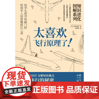 知识进化图解系列 太喜欢飞行原理了 日 中村宽治 著 蒋芳婧 译 科普读物其它少儿 正版图书籍 天津科学技术出版社