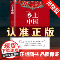 乡土中国高中必读人民文学出版社费孝通原著正版书籍整本书阅读无删减高一高二高中必读课外阅读书籍随文注释教育读懂社会本质的书