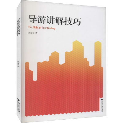 正版新书]导游讲解技巧熊友平9787308124454