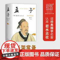 孟子 (全本全注全译 文白对照 经典直读) 孟子译注 左边文言文右边白话文 直观流畅一目瞭 瞭然 读懂孟子 孟子解读