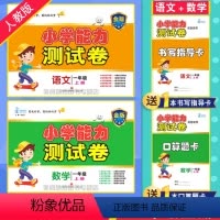 [正版]2024使用小学能力测试卷小学1一年级上册语文+数学人教版RJ 同步达标测试能力评估单元测试期末冲刺暑假作业