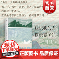 认识我的人慢慢忘了我 艺文志心声周慧上海文艺出版社文学随笔女性女性文学自然辞职黄灿然乡居生活