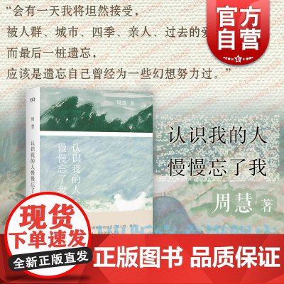 认识我的人慢慢忘了我 艺文志心声周慧上海文艺出版社文学随笔女性女性文学自然辞职黄灿然乡居生活