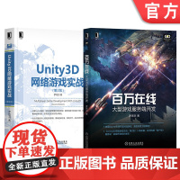 套装 正版 大型游戏开发技术体系 共2册 Unity3D网络游戏实战 第2版 百万在线 大型游戏服务端开发