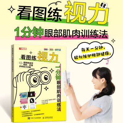 正版新书]看图练视力:1分钟眼部肌肉训练法《健康》编辑部 编 刘