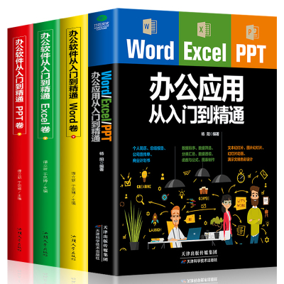 正版4册WordExcelPPT办公应用从入门零基础到精通人力资源管理表格制作函数公式大全软件office教程计