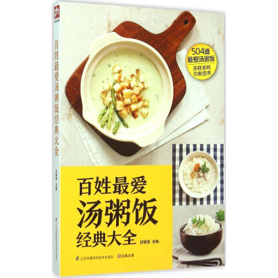 醉染图书百姓汤粥饭经典大全9787553749211