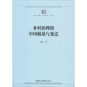 [M]乡村治理的中国根基与变迁-9787520331579