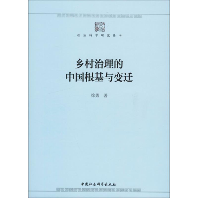 [M]乡村治理的中国根基与变迁-9787520331579