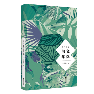 醉染图书2018散文年选9787559431196