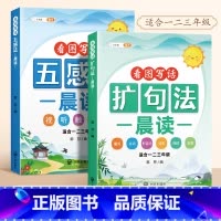 ❤️❤️[全2本]五感法晨读+ 扩句法晨读 小学通用 [正版]扩句法每日晨读五感法看图写话专项训练一二三年级小学生写作文
