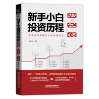 [M]新手小白投资历程:选股+仓位+心态 石龙飞 著 -9787113282004