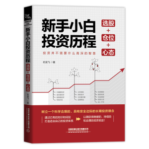 [M]新手小白投资历程:选股+仓位+心态 石龙飞 著 -9787113282004