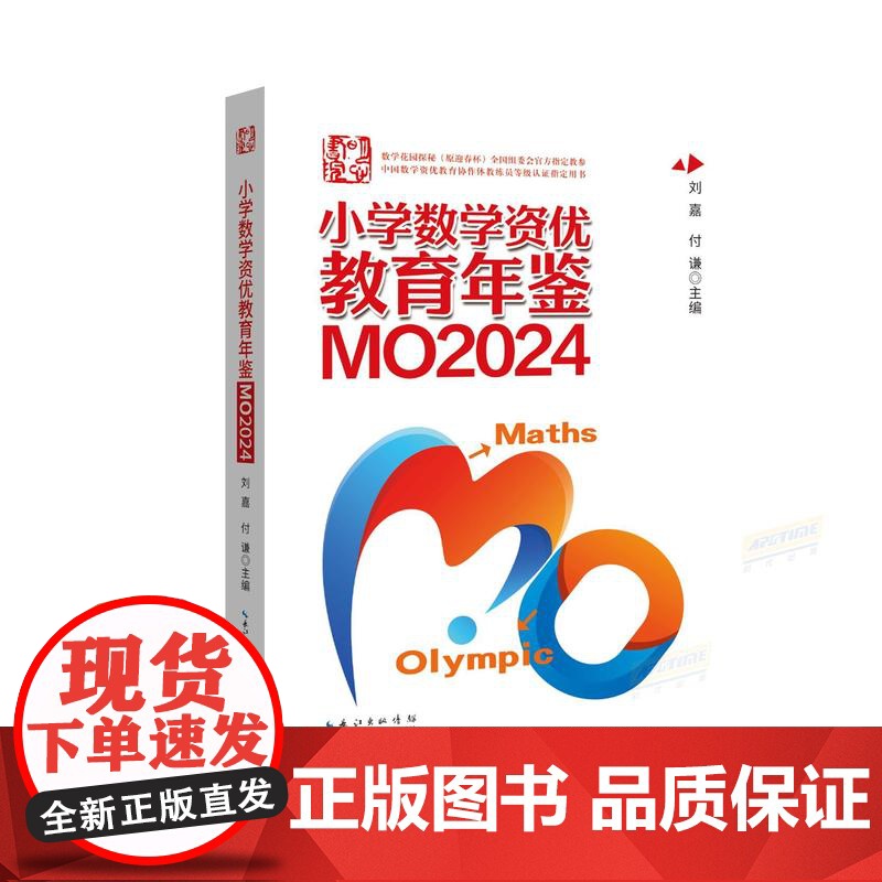 [2025版]小学数学资优教育年鉴.MO2024