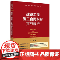 建设工程施工合同纠纷实务解析 王勇 法律社 案例 裁判要旨 法律出版社 9787519704261 正版