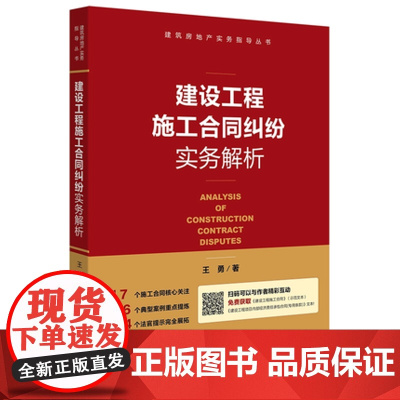 建设工程施工合同纠纷实务解析 王勇 法律社 案例 裁判要旨 法律出版社 9787519704261 正版