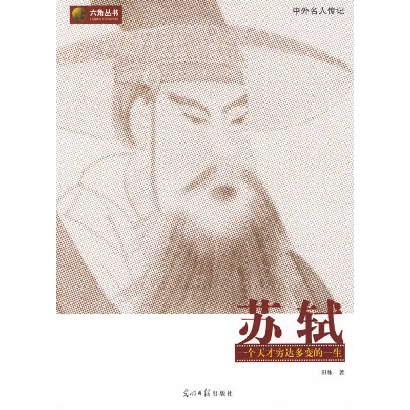 正版新书]苏轼一个天才穷达多变的一生田姝9787802068674