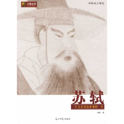正版新书]苏轼一个天才穷达多变的一生田姝9787802068674