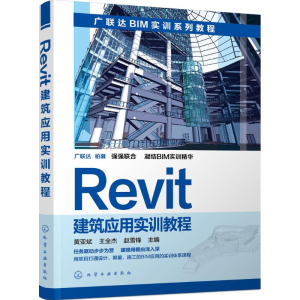 醉染图书Revit建筑应用实训教程9787122252937