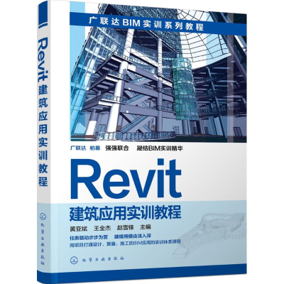 醉染图书Revit建筑应用实训教程9787122252937