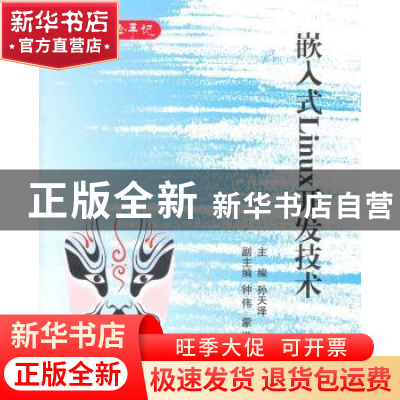 正版 嵌入式Linux开发技术 孙天泽主编 北京航空航天大学出版社 9