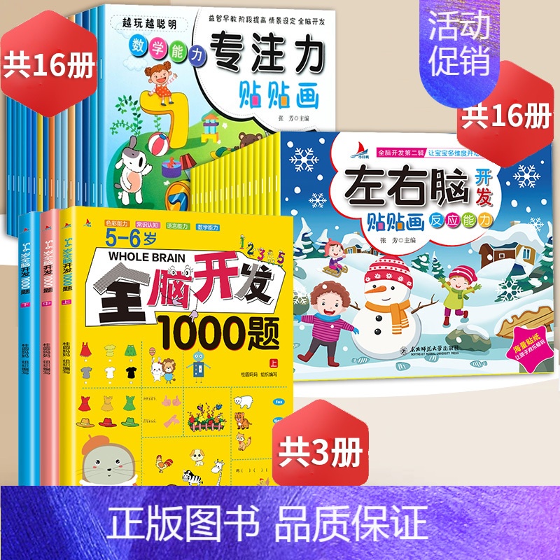 左右脑+专注力+全脑开发(5-6岁) [正版]左右脑开发贴贴画儿童益智专注力训练贴纸书全脑逻辑思维游戏训练幼儿园书籍宝宝
