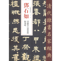 音像邓石如 泾县学宫礼器碑 归哉叹赵宏编