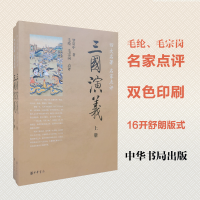 醉染图书三国演义9787101067316
