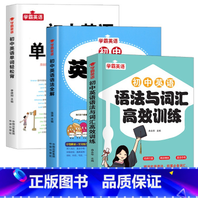 [全3册]单字轻松背+语法全解+词汇语法训练 初中通用 [正版]初中英语单字轻松背英语语法全解专练七八九年级中考英语词汇