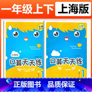 [1年级上+下]套装2册 小学通用 [正版]钟书金牌小学生口算天天练 一二三四五年级上下册 全套任选 12345年级上册