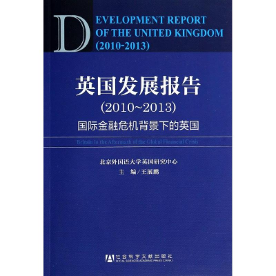 [M]英国发展报告:2010-2013-9787509752098