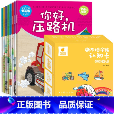 撕不烂涂鸦卡交通工具+车车认知大画书8本 [正版]撕不烂涂鸦认知书交通工具小汽车卡车挖土机飞机船认物卡儿童涂色画画书反复