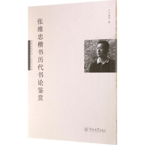 [M]张维忠楷书历代书论鉴赏-9787566811547
