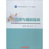 乐理与视唱练耳(高等院校学前教育专业十三五规划教材)