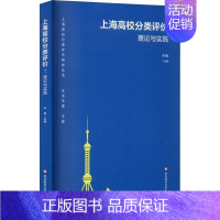 [正版] 上海高校分类评价:理论与实践平辉 社会科学书籍