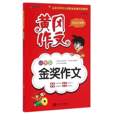 正版新书]小学生金奖作文/黄冈作文李志峰9787531871330