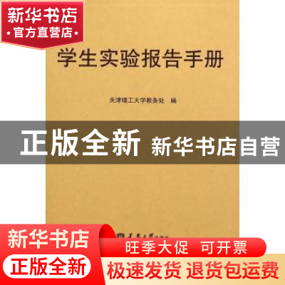 正版 学生实验报告手册 天津理工大学教务处 编 天津大学出版社