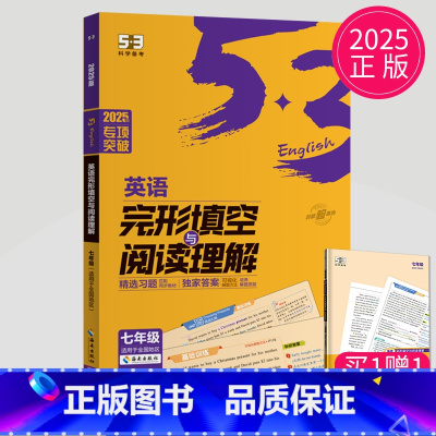 英语完形填空与阅读理解 七年级 [正版]2024五年中考三年模拟七年级上册下册数学语文苏科版译林苏教人教江苏53五三七上