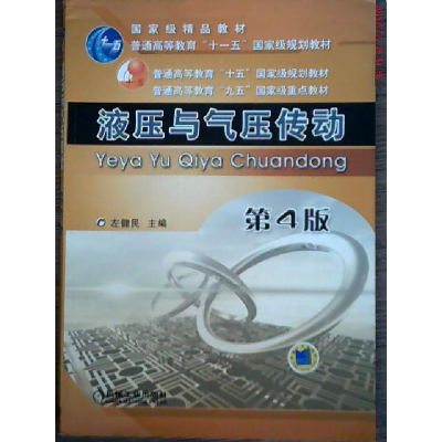 正版新书]液压与气压传动(D4版)左健民9787111071280
