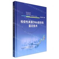 [N]检疫性真菌DNA条形码鉴定技术(精)-9787109314719
