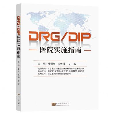 [N]DRGDIP医院实施指南-9787576601398