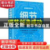 正版 细节决定成败 吉林文史出版社 吉林文史出版社 978754725779