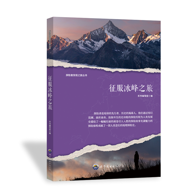 正版新书]探险者发现之旅丛书:征服冰峰之旅 修订版本书编写组