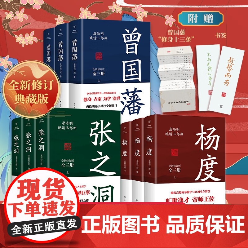 [出版社自营]曾国藩传 张之洞杨度 唐浩明晚清三部曲全集正版书 历史人物传记小说故事 冰鉴曾国潘家训家书 书籍书排行榜