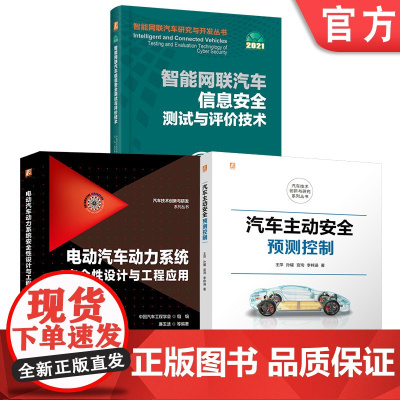 套装 汽车主动安全图书套装(共3册) 安全 智能汽车 控制 预测控制 电气安全基础 通用安全规范 功能安全 充放电