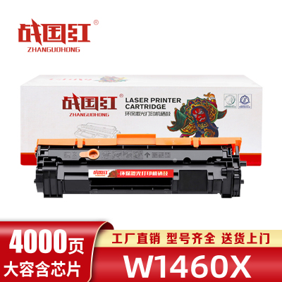 战国红 硒鼓W1460X 含芯片 支