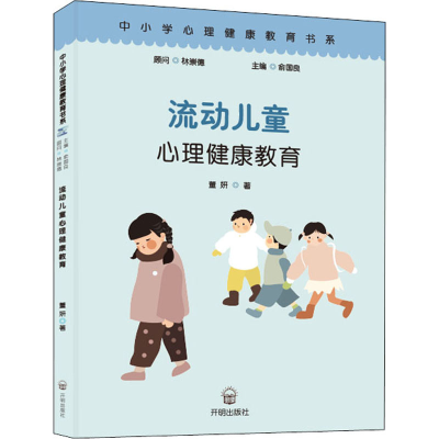 正版新书]流动儿童心理健康教育董妍9787513147842