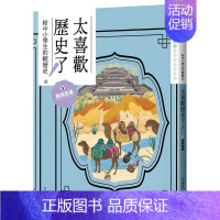 [正版] 知中编委会 太喜欢历史了!给中小学生的轻历史③秦与西汉 字亩文化